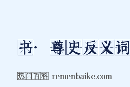 訄书·尊史反义词是什么意思的图片